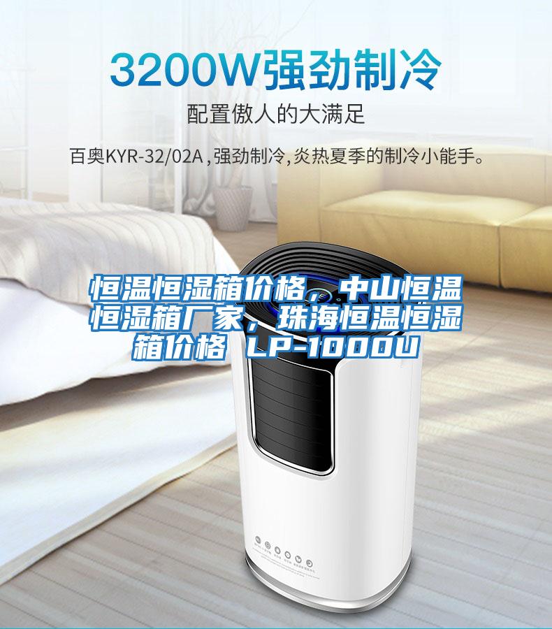 恒溫恒濕箱價格，中山恒溫恒濕箱廠家，珠海恒溫恒濕箱價格 LP-1000U