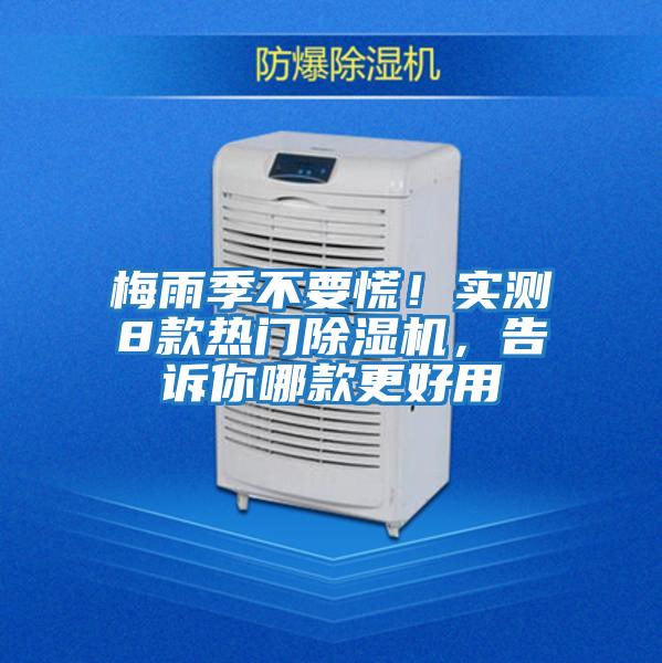 梅雨季不要慌！實(shí)測8款熱門除濕機(jī)，告訴你哪款更好用