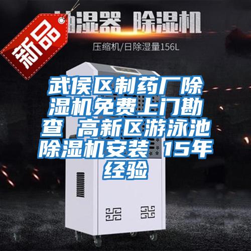 武侯區(qū)制藥廠除濕機免費上門勘查 高新區(qū)游泳池除濕機安裝 15年經驗