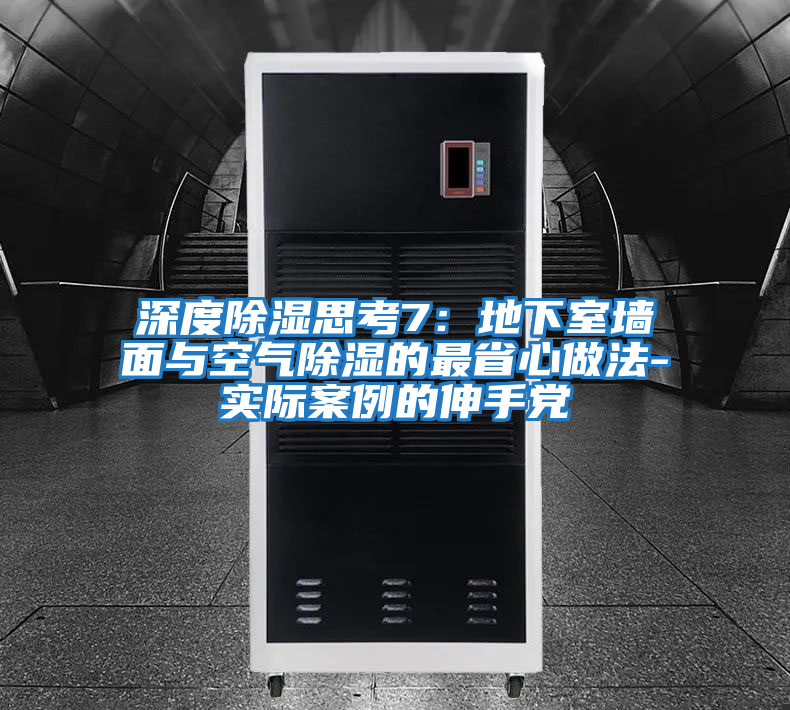 深度除濕思考7:地下室墻面與空氣除濕的最省心做法-實(shí)際案例的伸手黨