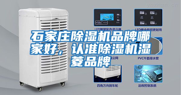 石家莊除濕機品牌哪家好，認準除濕機濕菱品牌