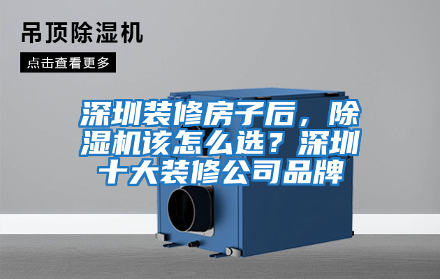 深圳裝修房子后,除濕機(jī)該怎么選?深圳十大裝修公司品牌