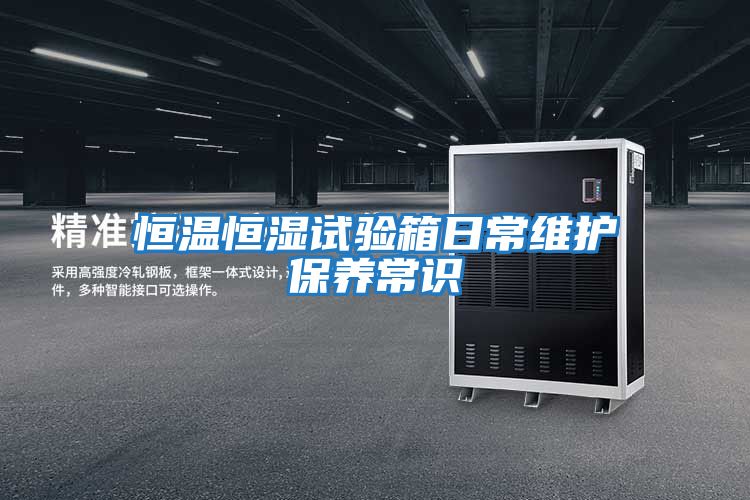 恒溫恒濕試驗箱日常維護保養常識