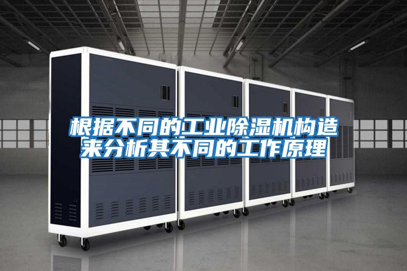 根據不同的工業除濕機構造來分析其不同的工作原理