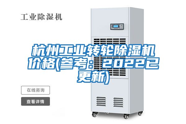 杭州工業(yè)轉輪除濕機價格(參考：2022已更新)