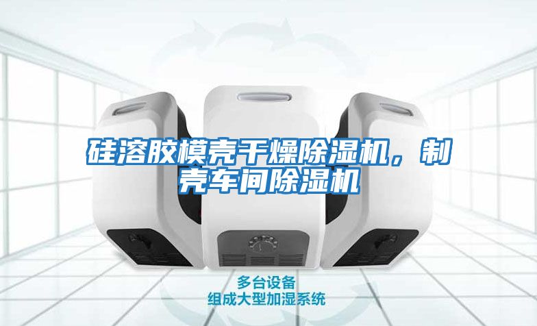 硅溶膠模殼干燥除濕機，制殼車間除濕機