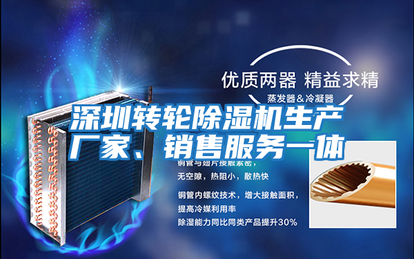 深圳轉(zhuǎn)輪除濕機(jī)生產(chǎn)廠家、銷售服務(wù)一體