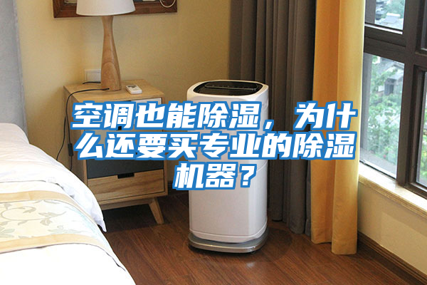 空調也能除濕，為什么還要買專業的除濕機器？