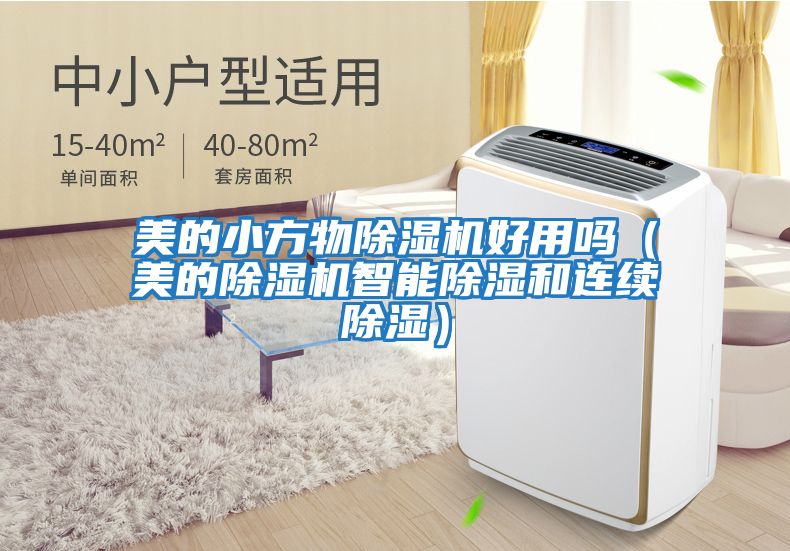 美的小方物除濕機好用嗎（美的除濕機智能除濕和連續除濕）