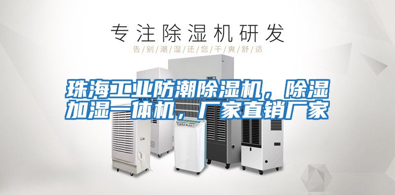 珠海工業防潮除濕機，除濕加濕一體機，廠家直銷廠家
