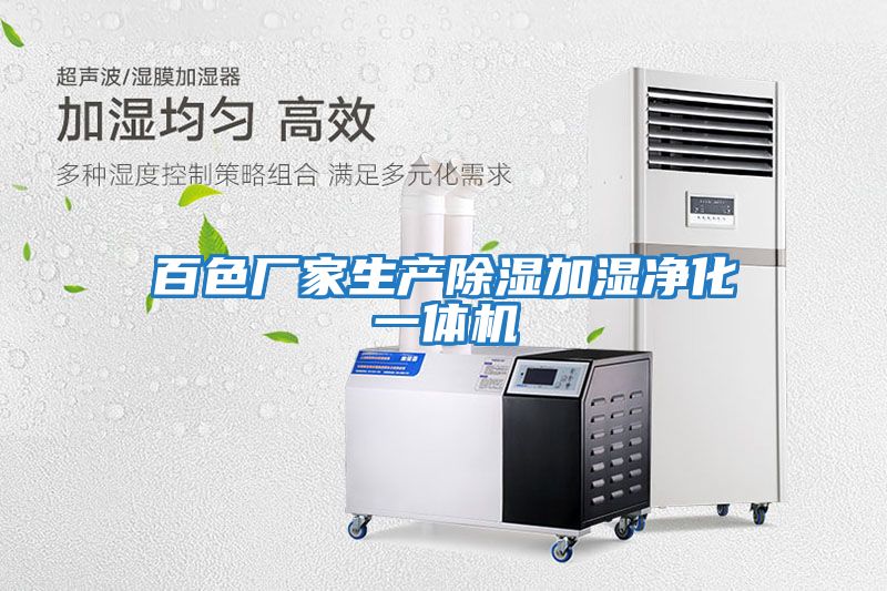 百色廠家生產(chǎn)除濕加濕凈化一體機