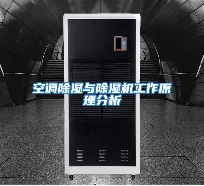 空調除濕與除濕機工作原理分析
