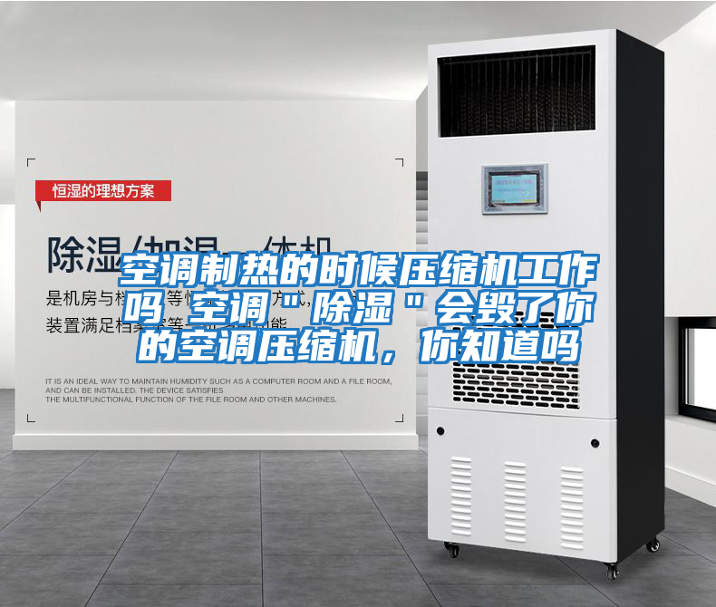 空調制熱的時候壓縮機工作嗎 空調＂除濕＂會毀了你的空調壓縮機，你知道嗎