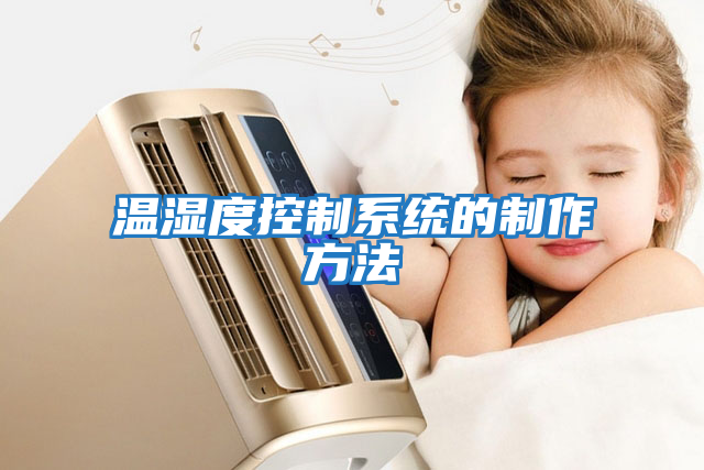 溫濕度控制系統的制作方法