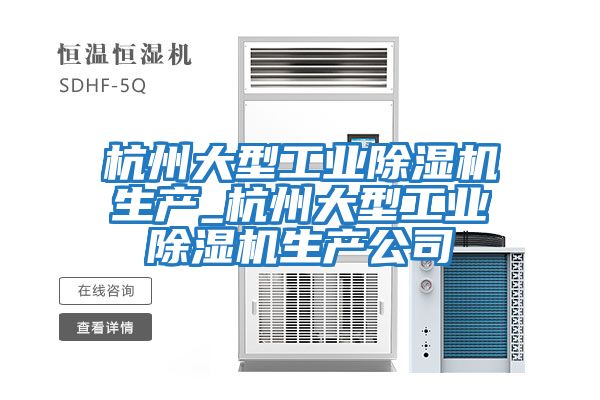 杭州大型工業(yè)除濕機生產_杭州大型工業(yè)除濕機生產公司