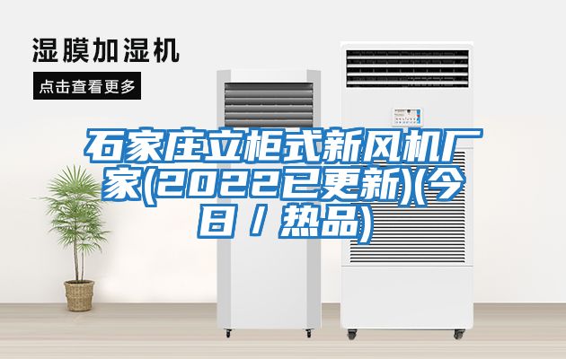 石家莊立柜式新風機廠家(2022已更新)(今日／熱品)