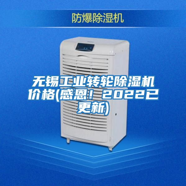 無錫工業轉輪除濕機價格(感恩！2022已更新)