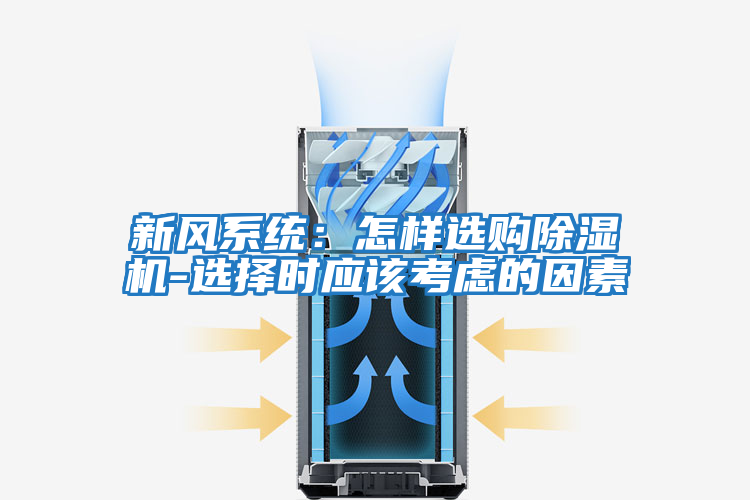 新風系統(tǒng)：怎樣選購除濕機-選擇時應該考慮的因素