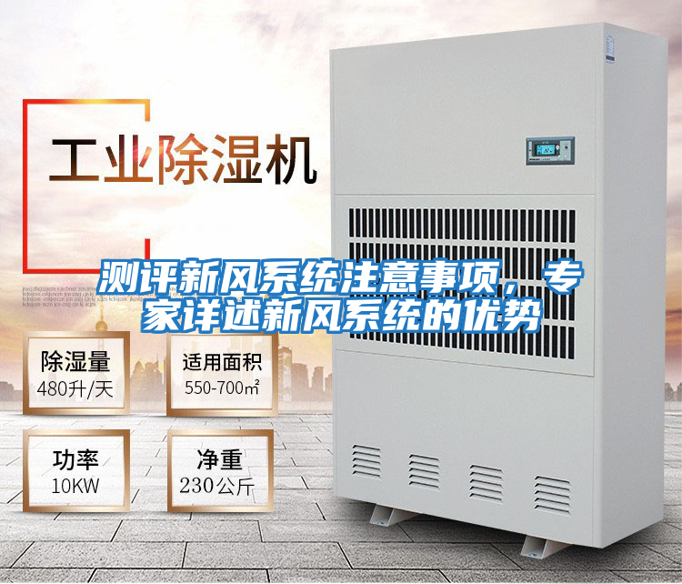 測評新風系統注意事項，專家詳述新風系統的優勢
