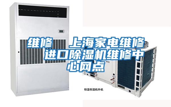 維修  上海家電維修  進口除濕機維修中心網(wǎng)點