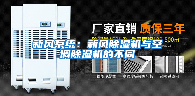 新風系統(tǒng)：新風除濕機與空調除濕機的不同