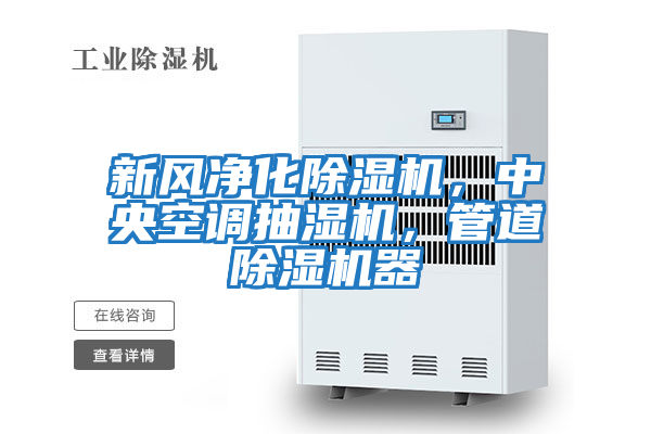 新風(fēng)凈化除濕機(jī)，中央空調(diào)抽濕機(jī)，管道除濕機(jī)器