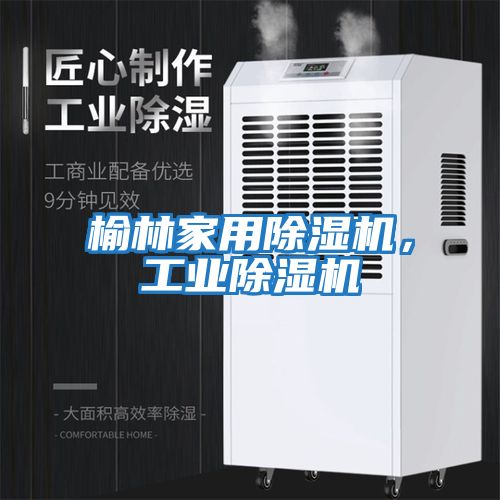 榆林家用除濕機，工業除濕機