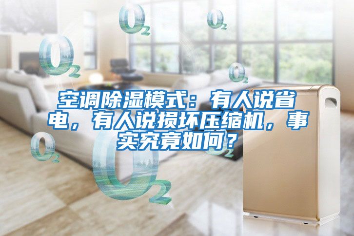 空調除濕模式：有人說省電，有人說損壞壓縮機，事實究竟如何？