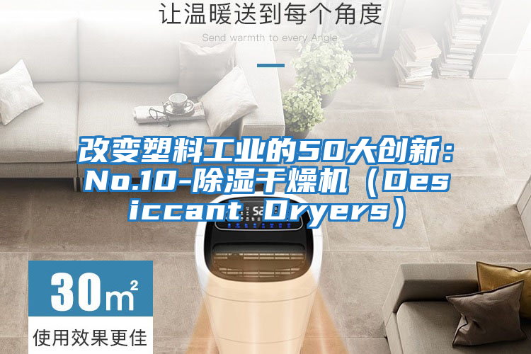 改變塑料工業的50大創新：No.10-除濕干燥機（Desiccant Dryers）