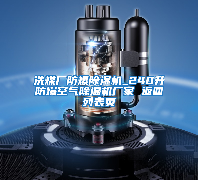 洗煤廠防爆除濕機(jī)_240升防爆空氣除濕機(jī)廠家 返回列表頁(yè)