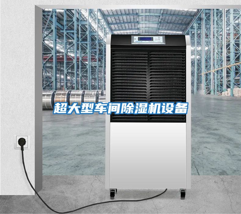 超大型車間除濕機設(shè)備