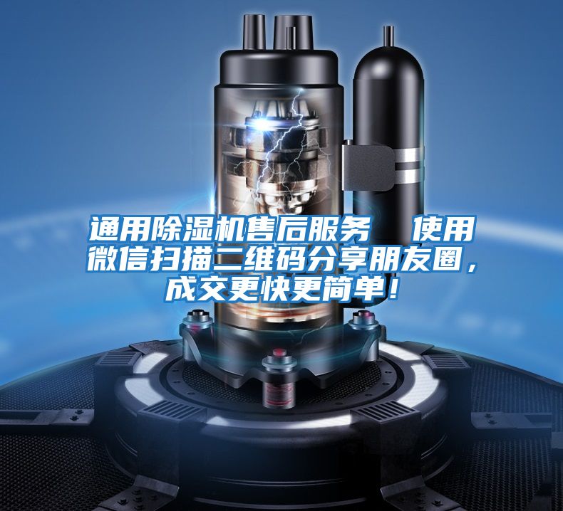 通用除濕機售后服務  使用微信掃描二維碼分享朋友圈，成交更快更簡單！