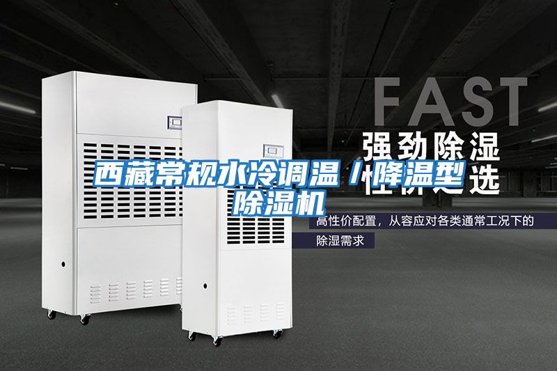 西藏常規(guī)水冷調溫／降溫型除濕機