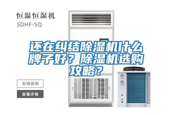 還在糾結除濕機什么牌子好？除濕機選購攻略？