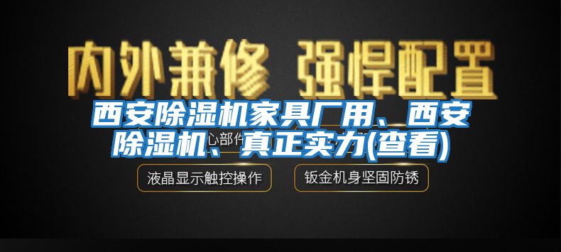 西安除濕機家具廠用、西安除濕機、真正實力(查看)