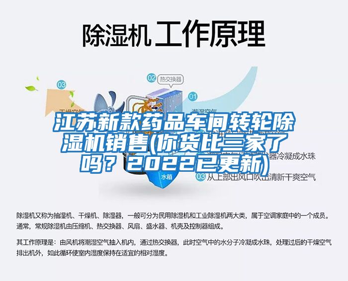 江蘇新款藥品車(chē)間轉(zhuǎn)輪除濕機(jī)銷(xiāo)售(你貨比三家了嗎？2022已更新)