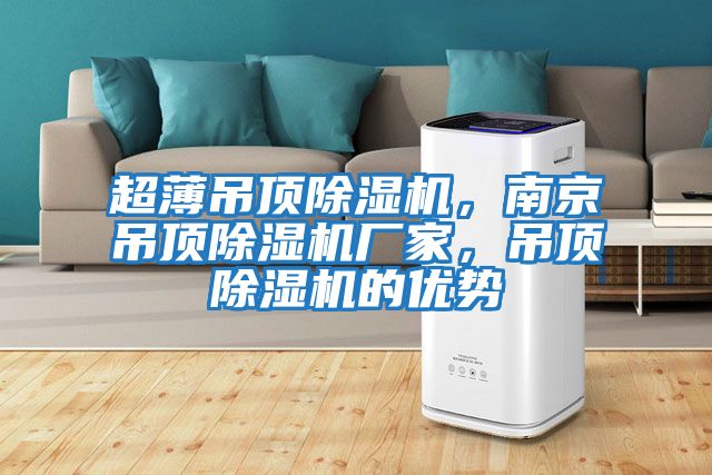 超薄吊頂除濕機，南京吊頂除濕機廠家，吊頂除濕機的優勢