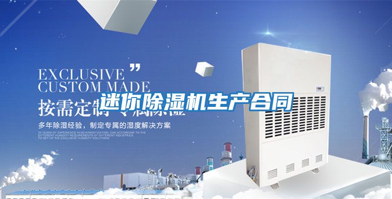 迷你除濕機生產(chǎn)合同