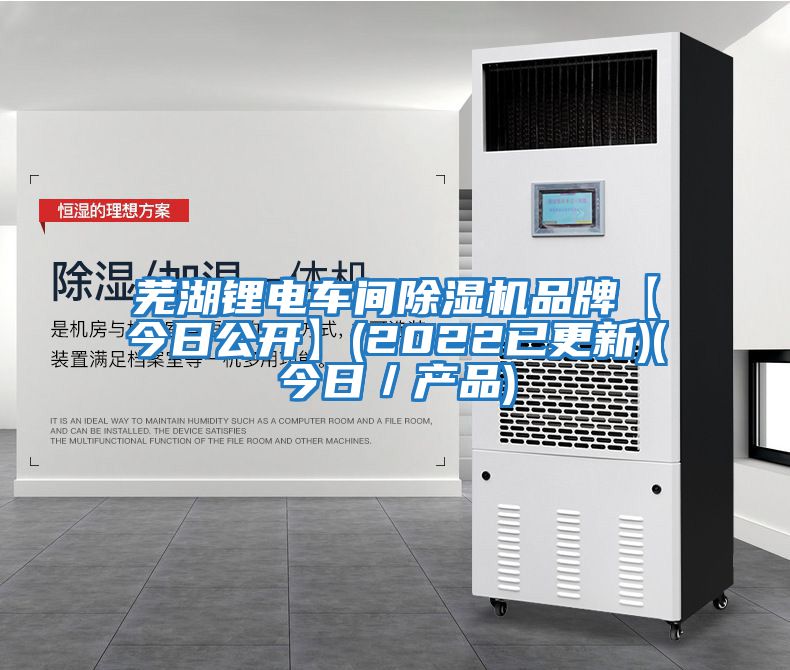 蕪湖鋰電車間除濕機品牌【今日公開】(2022已更新)(今日/產(chǎn)品)