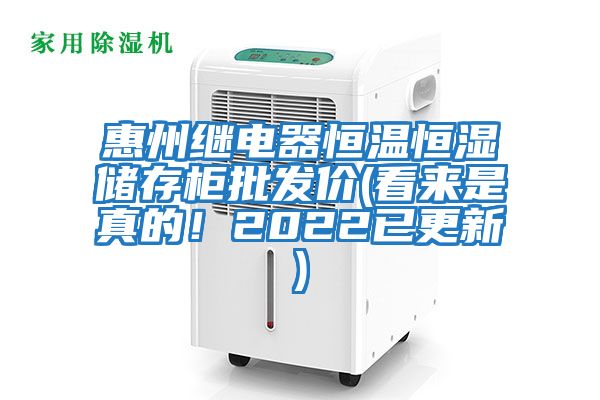 惠州繼電器恒溫恒濕儲存柜批發價(看來是真的！2022已更新)