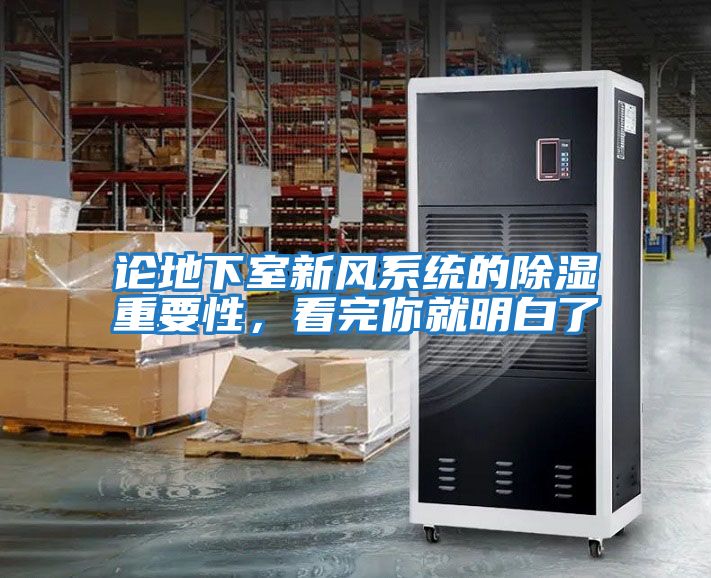 論地下室新風系統的除濕重要性，看完你就明白了