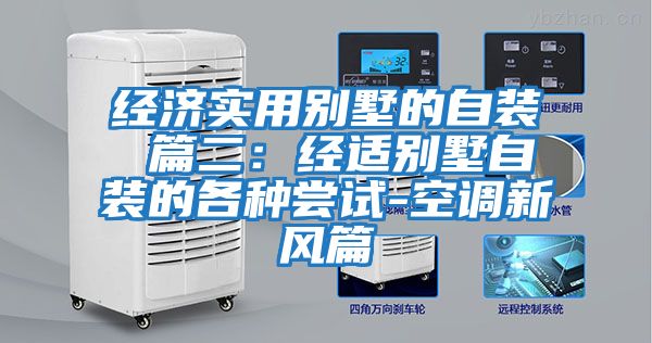 經(jīng)濟實用別墅的自裝 篇二:經(jīng)適別墅自裝的各種嘗試-空調(diào)新風篇