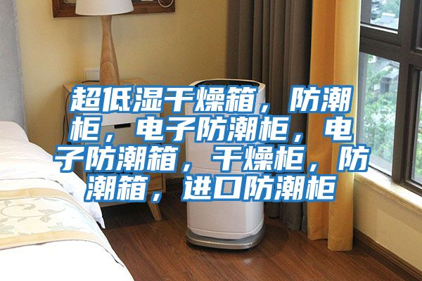 超低濕干燥箱，防潮柜，電子防潮柜，電子防潮箱，干燥柜，防潮箱，進(jìn)口防潮柜