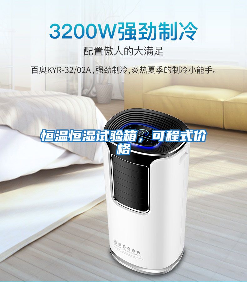 恒溫恒濕試驗箱，可程式價格