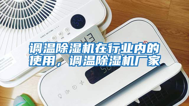 調溫除濕機在行業內的使用，調溫除濕機廠家