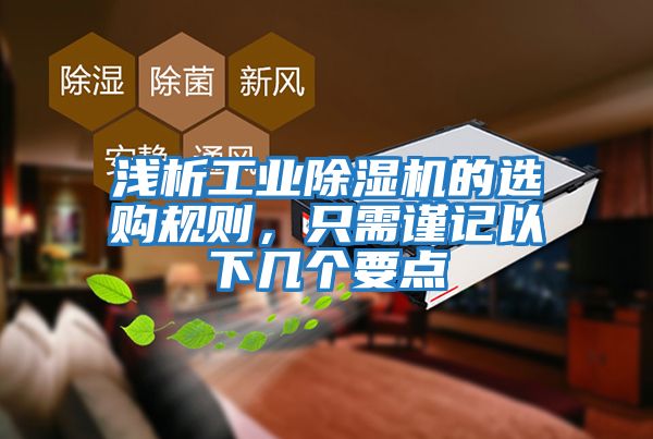 淺析工業除濕機的選購規則，只需謹記以下幾個要點