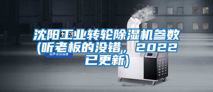 沈陽工業轉輪除濕機參數(聽老板的沒錯，2022已更新)