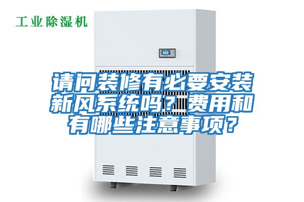 請問裝修有必要安裝新風系統嗎？費用和有哪些注意事項？