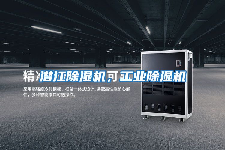 潛江除濕機，工業除濕機