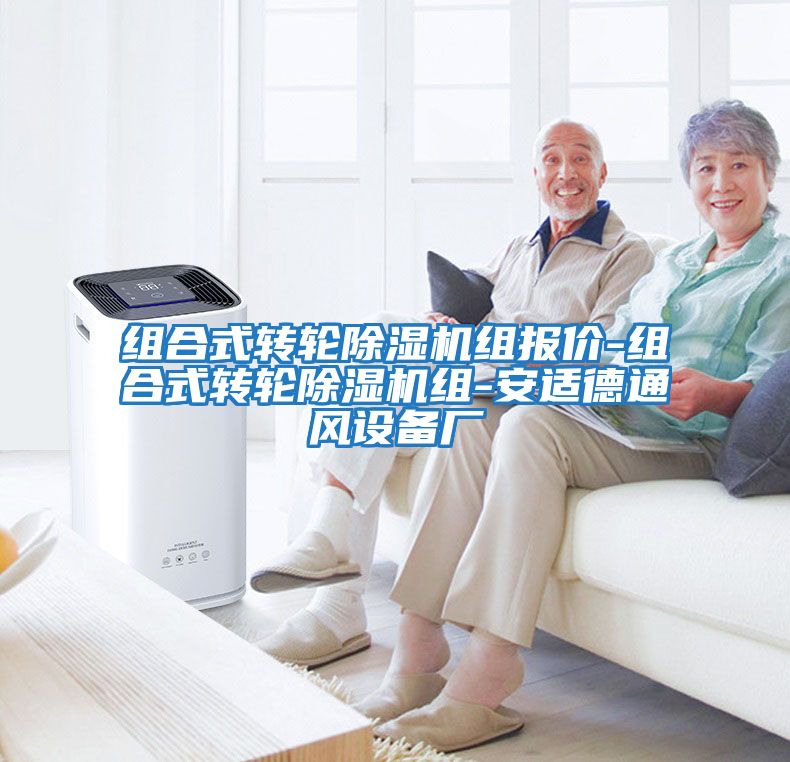 組合式轉(zhuǎn)輪除濕機(jī)組報價-組合式轉(zhuǎn)輪除濕機(jī)組-安適德通風(fēng)設(shè)備廠
